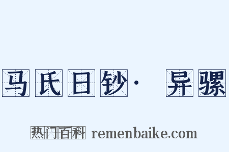 马氏日钞·异骡是什么意思的图片